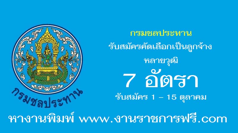 กรมชลประทาน 7 อัตรา