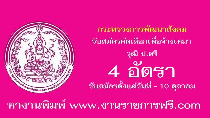 กระทรวงการพัฒนาสังคมและความมั่นคงของมนุษย์ 4 อัตรา