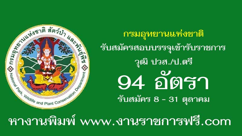 กรมอุทยานแห่งชาติ 94 อัตรา