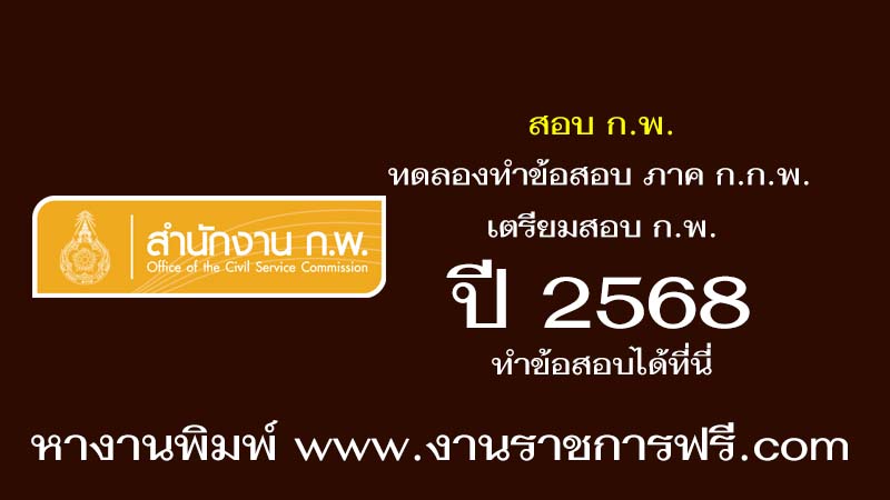 สอบ ก.พ. ทดลองทำข้อสอบ ภาค ก.ก.พ.