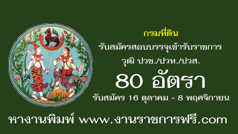 กรมที่ดิน 80 อัตรา