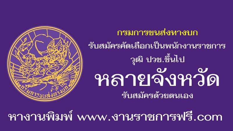 กรมการขนส่งทางบก หลายจังหวัด