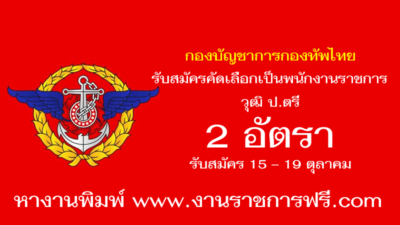 กองบัญชาการกองทัพไทย 2 อัตรา