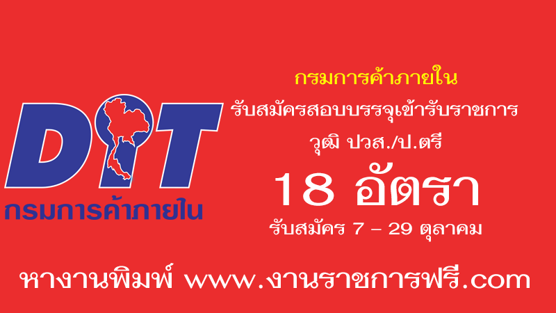 กรมการค้าภายใน 18 อัตรา