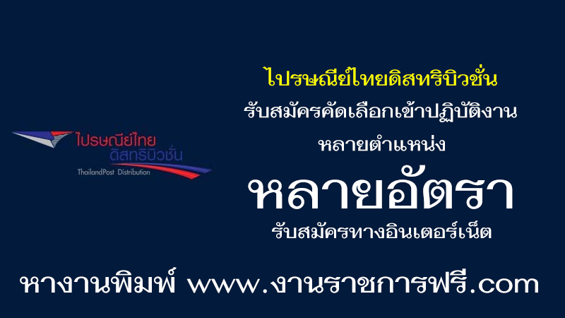 ไปรษณีย์ไทยดิสทริบิวชั่น หลายอัตรา