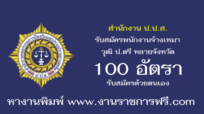 สำนักงาน ป.ป.ส. 100 อัตรา