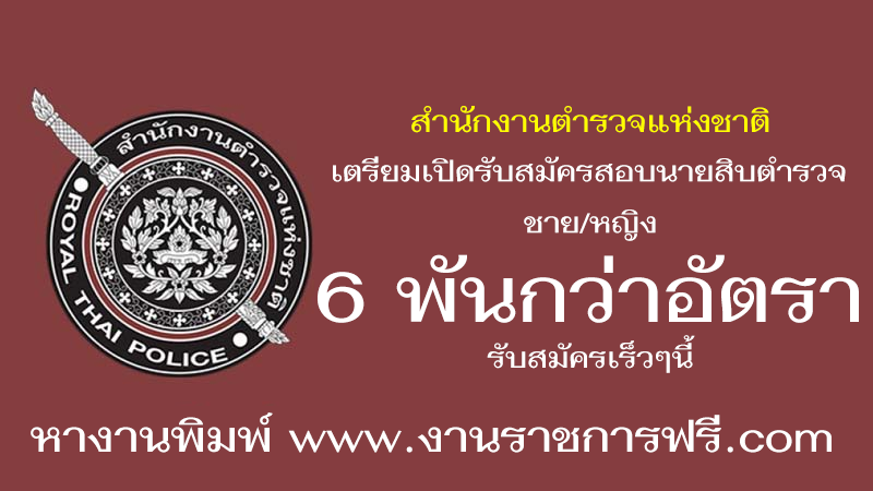 สำนักงานตำรวจแห่งชาติ