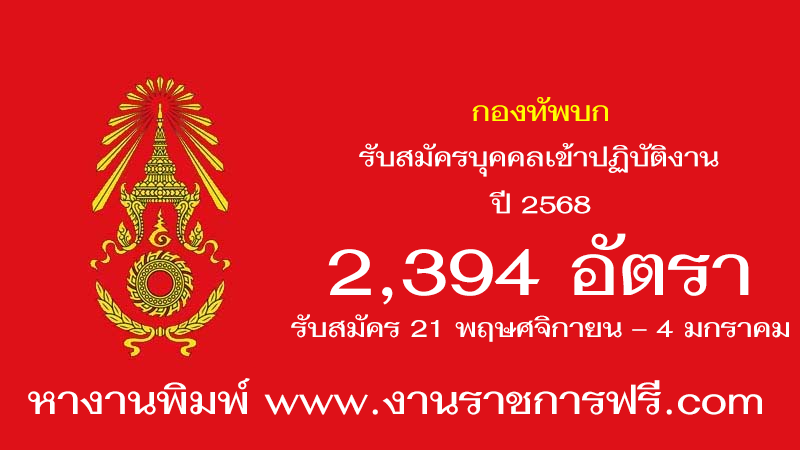 กองทัพบก 2394 อัตรา