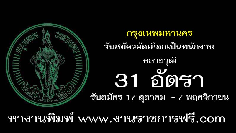 กรุงเทพมหานคร 31 อัตรา