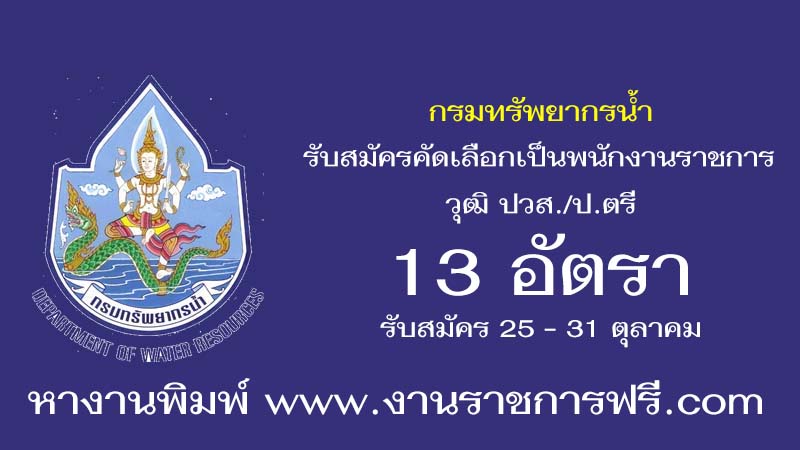 กรมทรัพยากรน้ำ 13 อัตรา