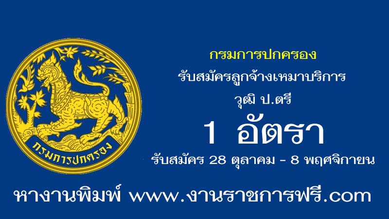 กรมการปกครอง 1 อัตรา