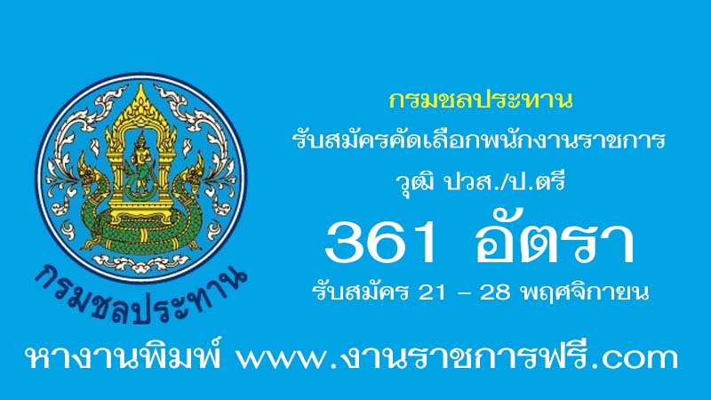 กรมชลประทาน 361 อัตรา