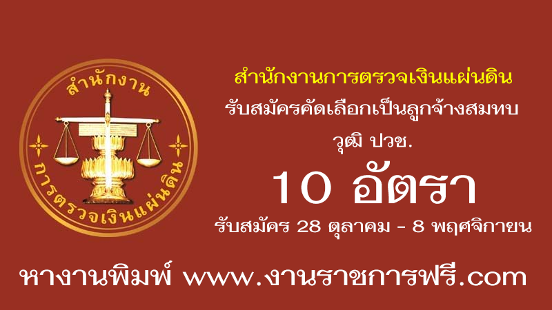 สำนักงานการตรวจเงินแผ่นดิน 10 อัตรา