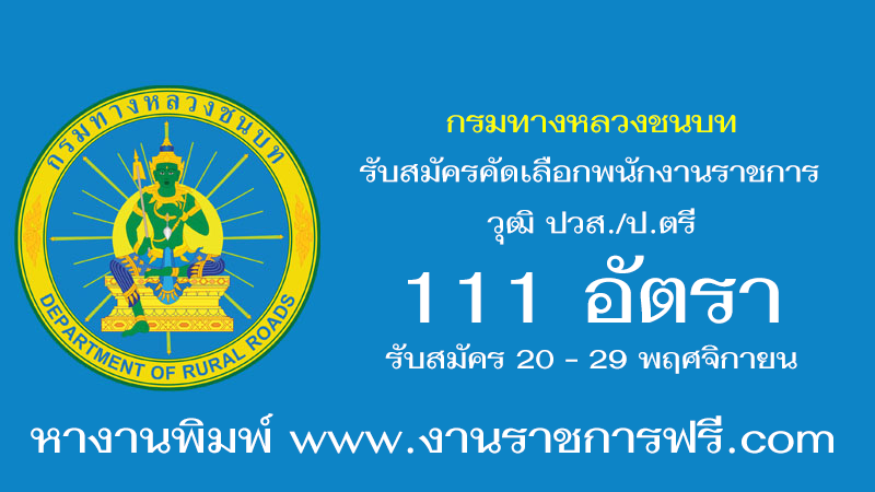 กรมทางหลวงชนบท 111 อัตรา