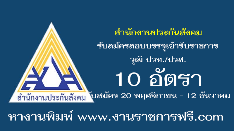 สำนักงานประกันสังคม 10 อัตรา