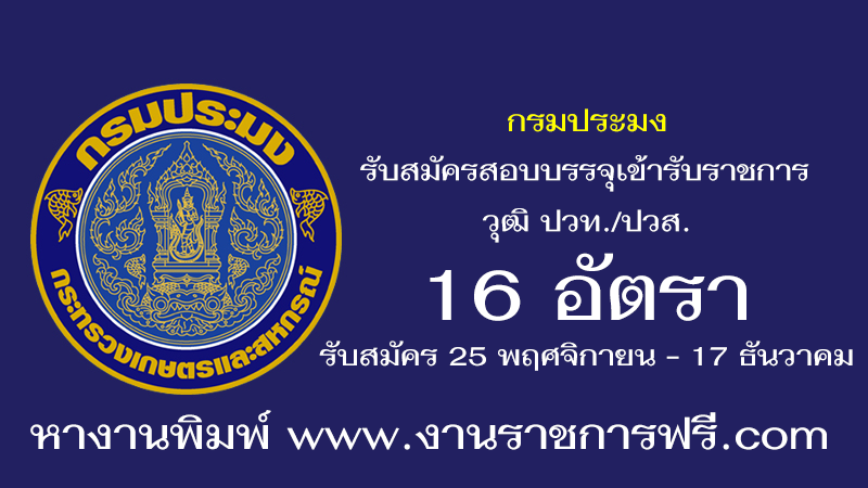 กรมประมง 16 อัตรา