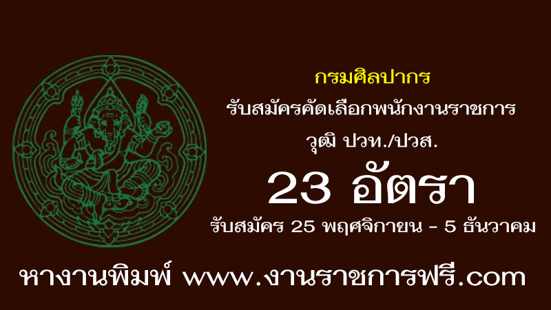 กรมศิลปากร 23 อัตรา