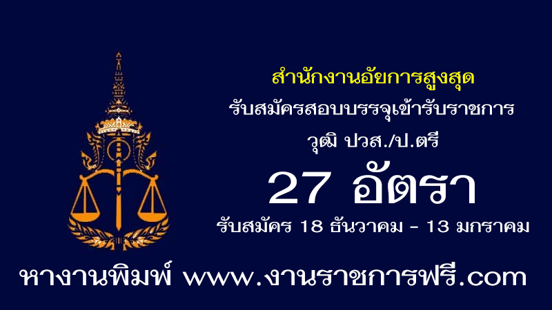 สำนักงานอัยการสูงสุด 27 อัตรา