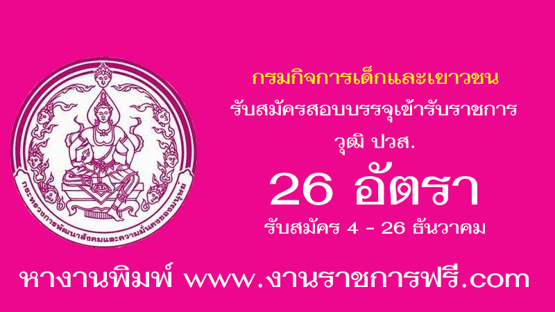 กรมกิจการเด็กและเยาวชน 26 อัตรา