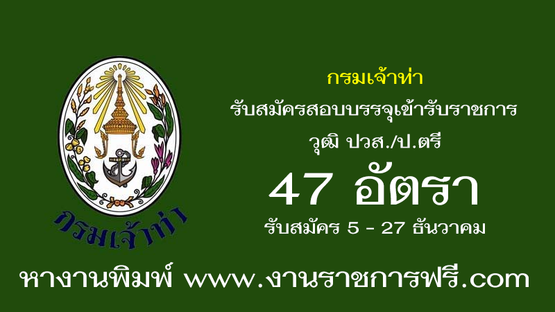 กรมเจ้าท่า 47 อัตรา