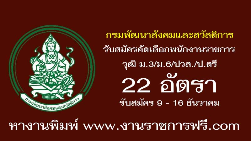 กรมพัฒนาสังคมและสวัสดิการ 22 อัตรา