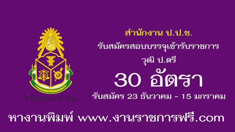 สำนักงาน ป.ป.ช. 30 อัตรา