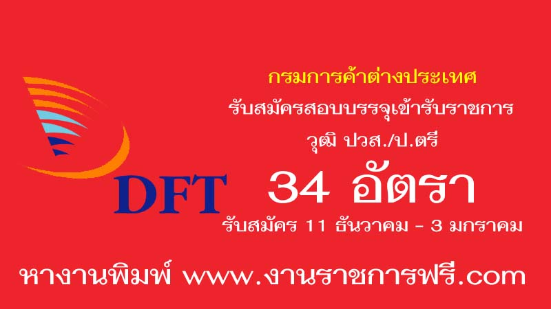 กรมการค้าต่างประเทศ 34 อัตรา