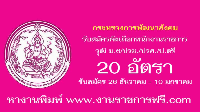 กระทรวงการพัฒนาสังคมและความมั่นคงของมนุษย์ 20 อัตรา