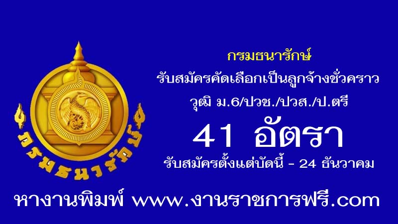 กรมธนารักษ์ 41 อัตรา