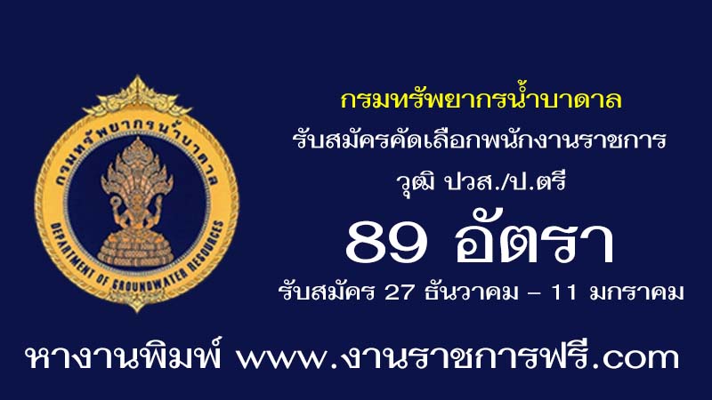 กรมทรัพยากรน้ำบาดาล 89 อัตรา