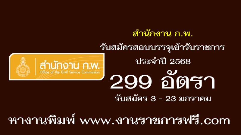 สำนักงาน ก.พ. 299 อัตรา