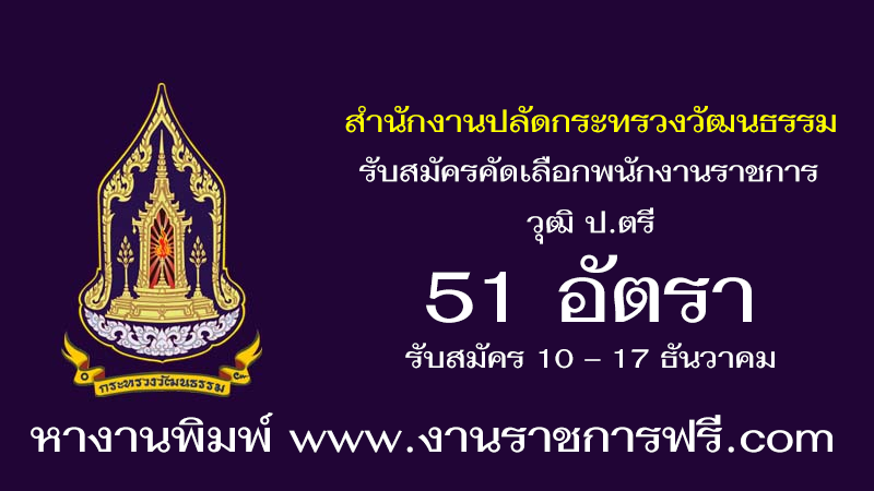 สำนักงานปลัดกระทรวงวัฒนธรรม 51 อัตรา