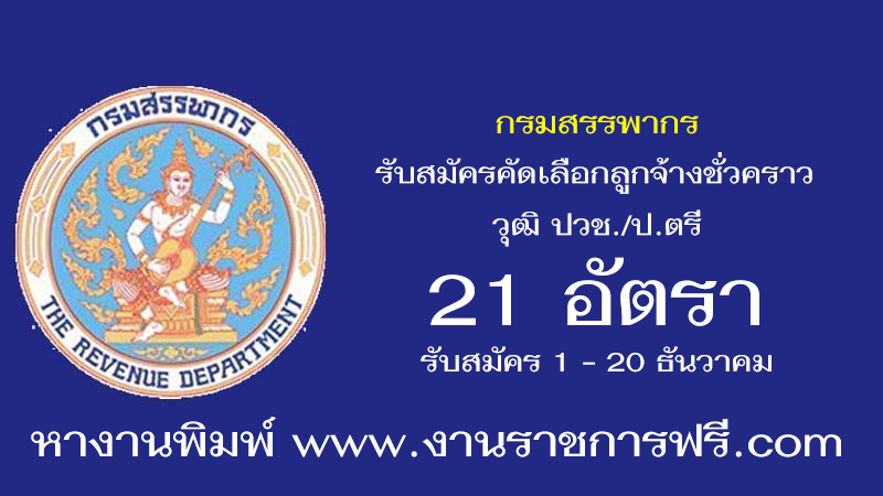 กรมสรรพากร 21 อัตรา