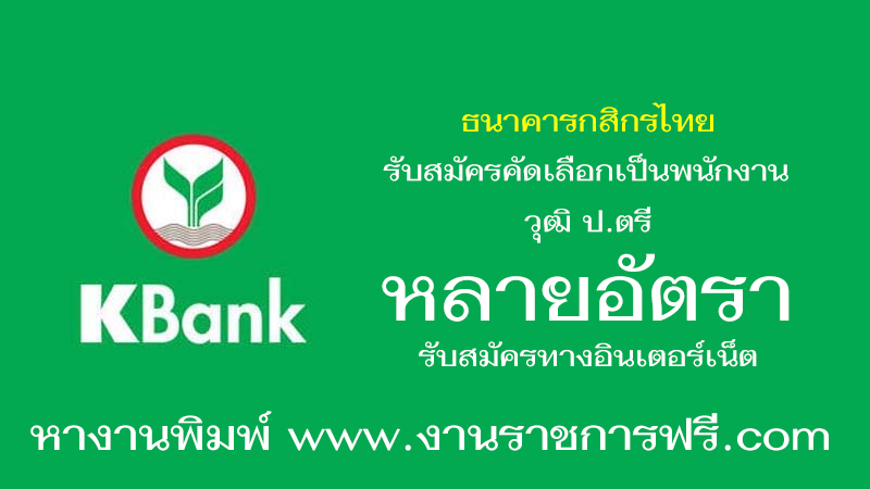 ธนาคารกสิกรไทย หลายอัตรา