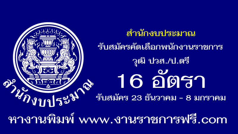 สำนักงบประมาณ 16 อัตรา