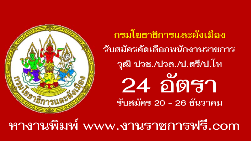 กรมโยธาธิการและผังเมือง 24 อัตรา