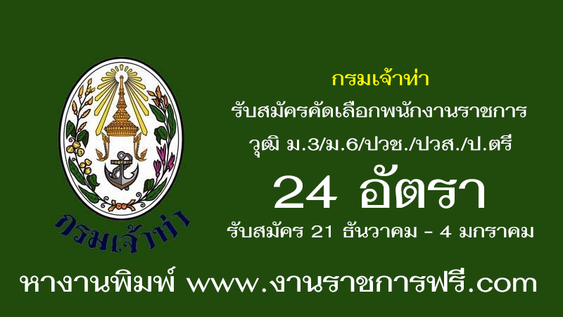 กรมเจ้าท่า 24 อัตรา