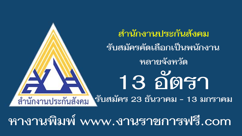 สำนักงานประกันสังคม 13 อัตรา