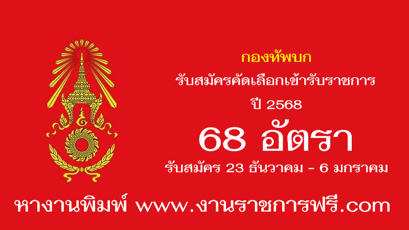 กองทัพบก 68 อัตรา