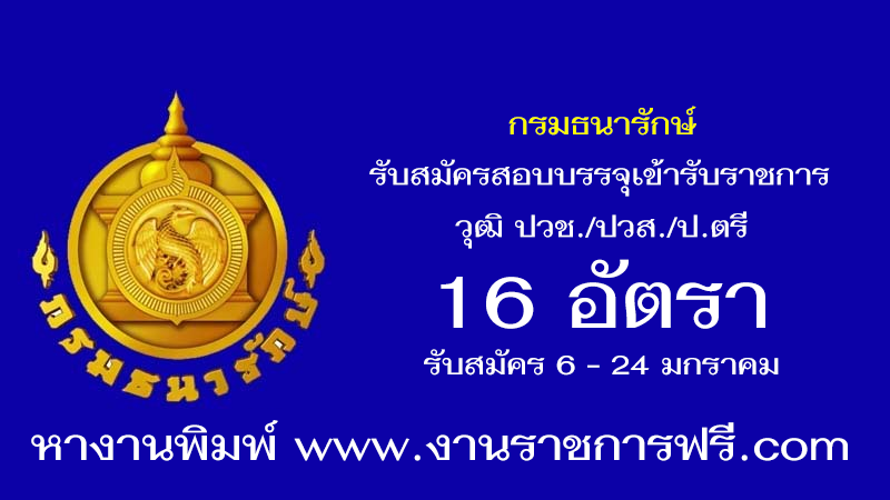 กรมธนารักษ์ 16 อัตรา