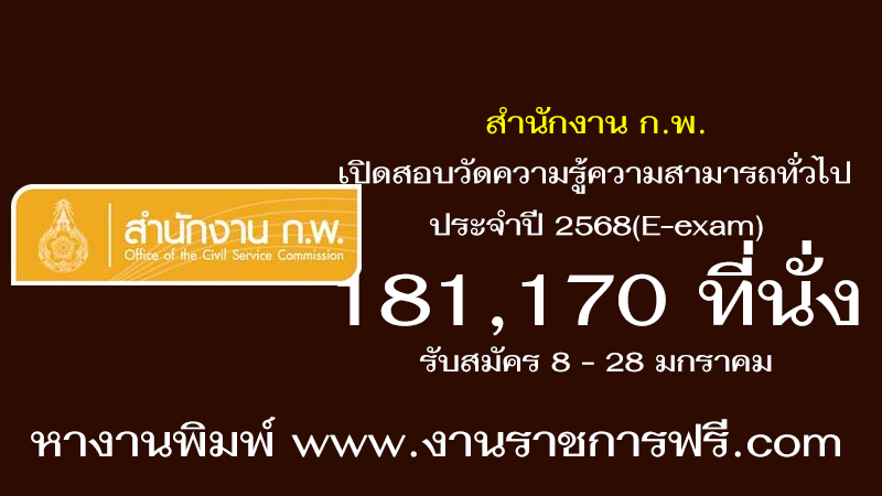 สำนักงาน ก.พ. 181170 ที่นั่ง