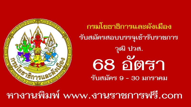 กรมโยธาธิการและผังเมือง 68 อัตรา