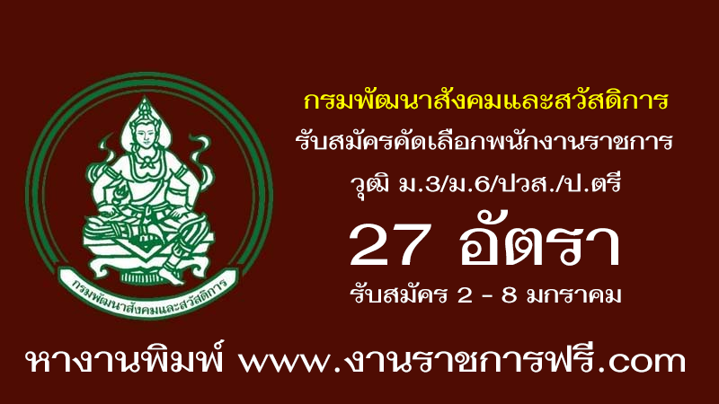 กรมพัฒนาสังคมและสวัสดิการ 27 อัตรา