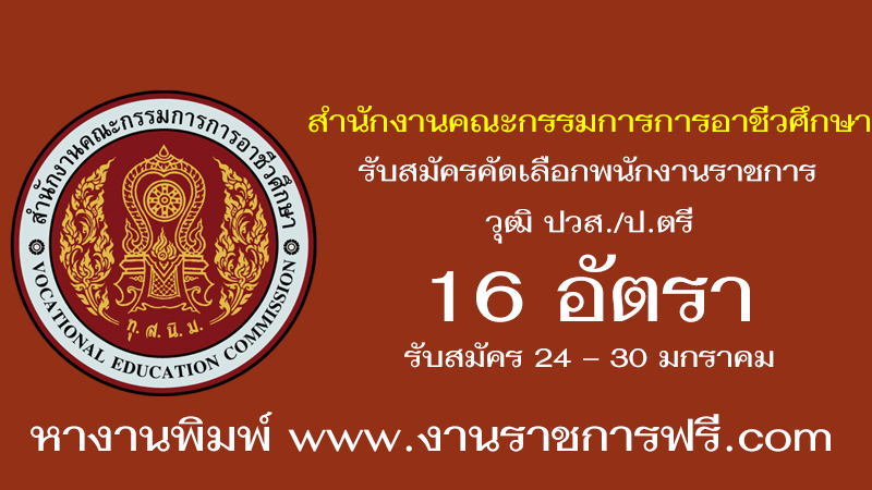 สํานักงานคณะกรรมการการอาชีวศึกษา 16 อัตรา