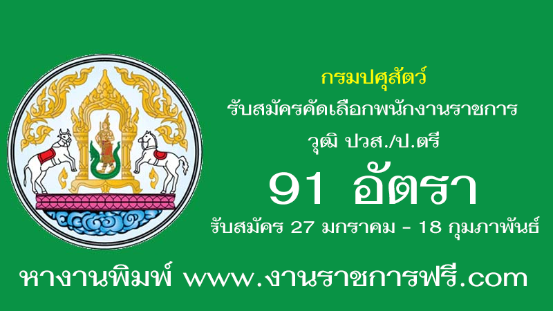 กรมปศุสัตว์ 91 อัตรา