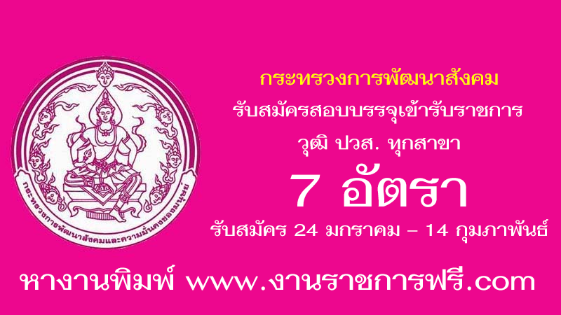 กระทรวงการพัฒนาสังคมและความมั่นคงของมนุษย์ 7 อัตรา