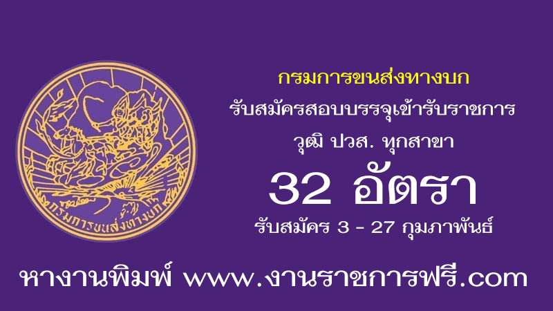 กรมการขนส่งทางบก 32 อัตรา