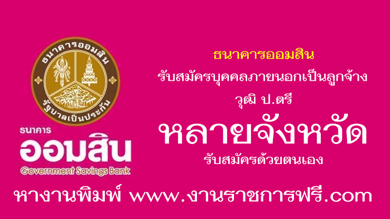 ธนาคารออมสิน หลายจังหวัด