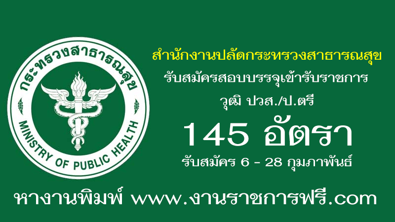 สำนักงานปลัดกระทรวงสาธารณสุข 145 อัตรา