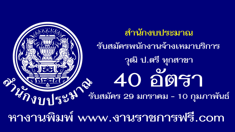 สำนักงบประมาณ 40 อัตรา